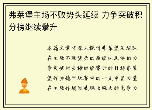 弗莱堡主场不败势头延续 力争突破积分榜继续攀升