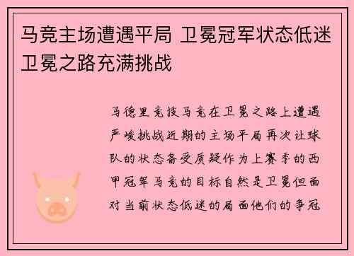 马竞主场遭遇平局 卫冕冠军状态低迷卫冕之路充满挑战