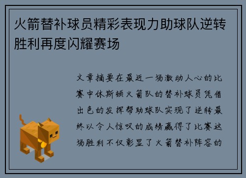 火箭替补球员精彩表现力助球队逆转胜利再度闪耀赛场