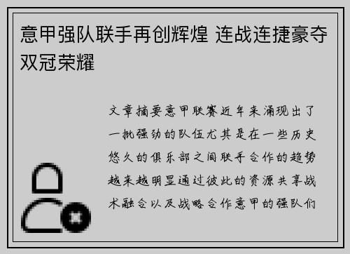 意甲强队联手再创辉煌 连战连捷豪夺双冠荣耀