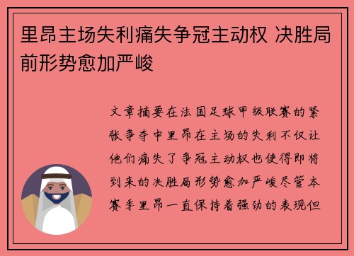 里昂主场失利痛失争冠主动权 决胜局前形势愈加严峻