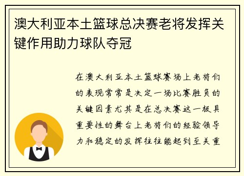 澳大利亚本土篮球总决赛老将发挥关键作用助力球队夺冠