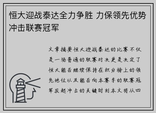 恒大迎战泰达全力争胜 力保领先优势冲击联赛冠军