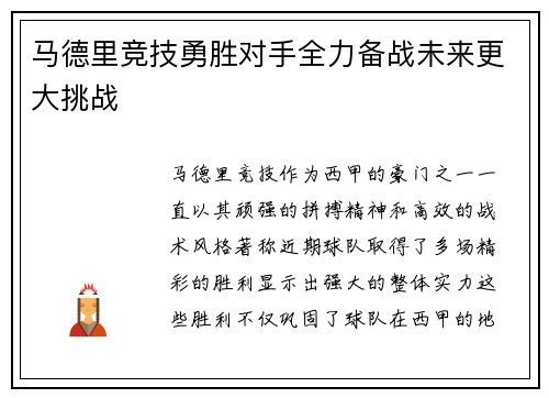 马德里竞技勇胜对手全力备战未来更大挑战