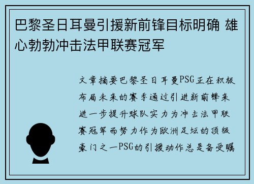 巴黎圣日耳曼引援新前锋目标明确 雄心勃勃冲击法甲联赛冠军