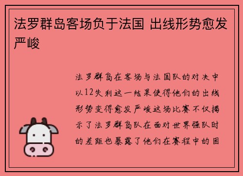 法罗群岛客场负于法国 出线形势愈发严峻