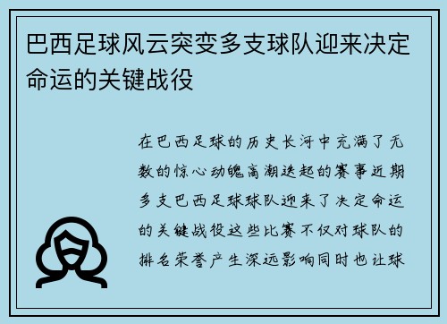 巴西足球风云突变多支球队迎来决定命运的关键战役