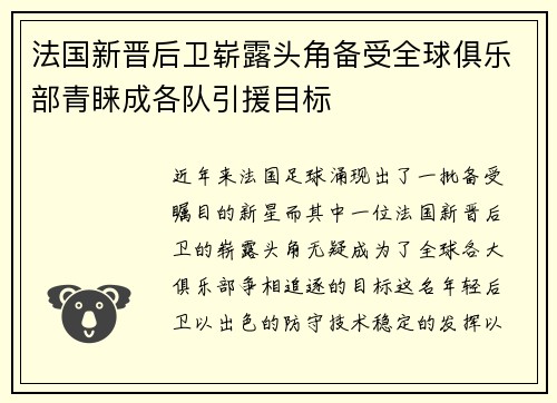 法国新晋后卫崭露头角备受全球俱乐部青睐成各队引援目标