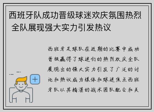 西班牙队成功晋级球迷欢庆氛围热烈 全队展现强大实力引发热议