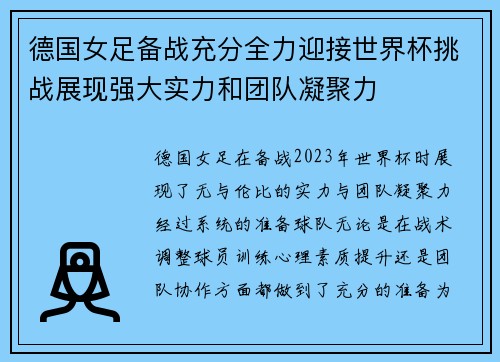 德国女足备战充分全力迎接世界杯挑战展现强大实力和团队凝聚力