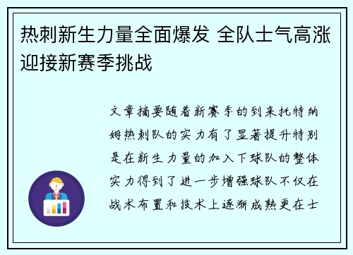热刺新生力量全面爆发 全队士气高涨迎接新赛季挑战