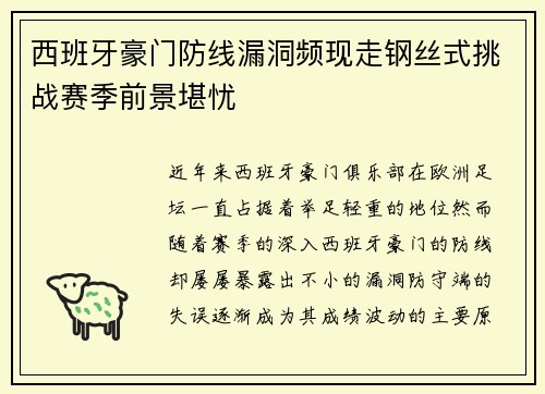 西班牙豪门防线漏洞频现走钢丝式挑战赛季前景堪忧