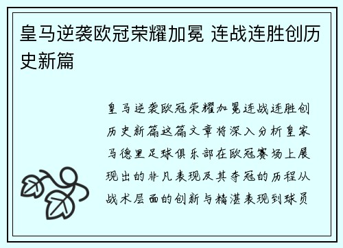 皇马逆袭欧冠荣耀加冕 连战连胜创历史新篇