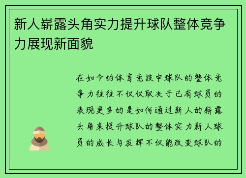 新人崭露头角实力提升球队整体竞争力展现新面貌