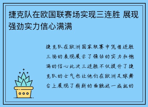 捷克队在欧国联赛场实现三连胜 展现强劲实力信心满满