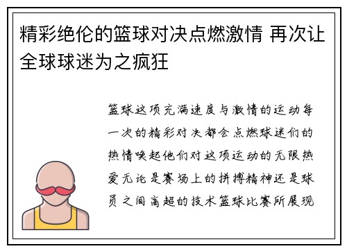 精彩绝伦的篮球对决点燃激情 再次让全球球迷为之疯狂