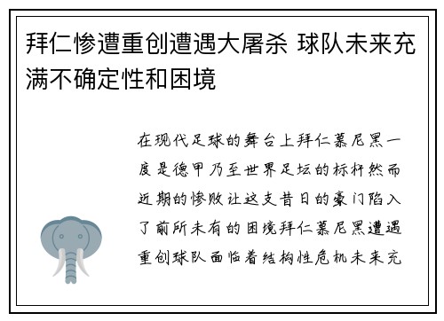 拜仁惨遭重创遭遇大屠杀 球队未来充满不确定性和困境