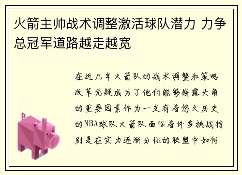 火箭主帅战术调整激活球队潜力 力争总冠军道路越走越宽