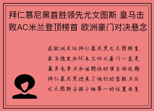 拜仁慕尼黑首胜领先尤文图斯 皇马击败AC米兰登顶榜首 欧洲豪门对决悬念重重