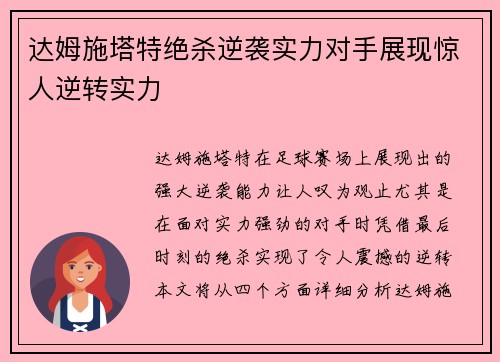达姆施塔特绝杀逆袭实力对手展现惊人逆转实力