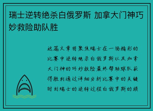 瑞士逆转绝杀白俄罗斯 加拿大门神巧妙救险助队胜