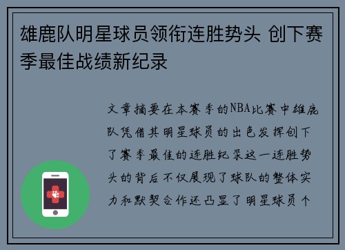 雄鹿队明星球员领衔连胜势头 创下赛季最佳战绩新纪录