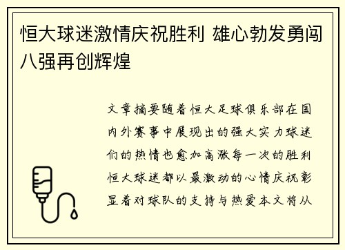 恒大球迷激情庆祝胜利 雄心勃发勇闯八强再创辉煌