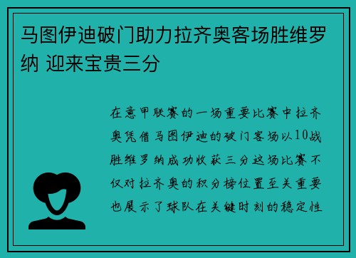 马图伊迪破门助力拉齐奥客场胜维罗纳 迎来宝贵三分