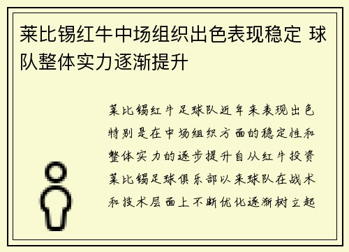 莱比锡红牛中场组织出色表现稳定 球队整体实力逐渐提升
